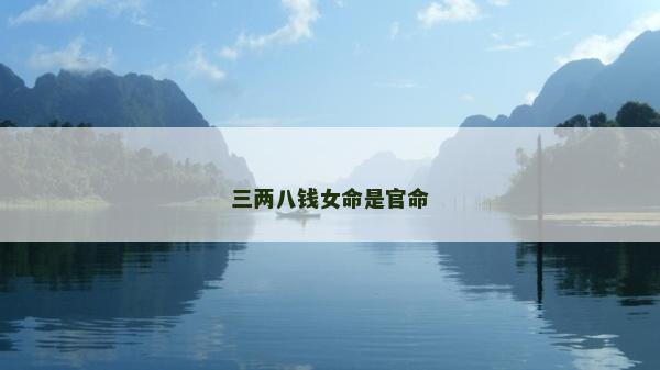 三兩八錢女命是官命