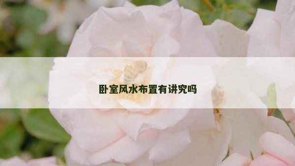 臥室風水布置有講究嗎