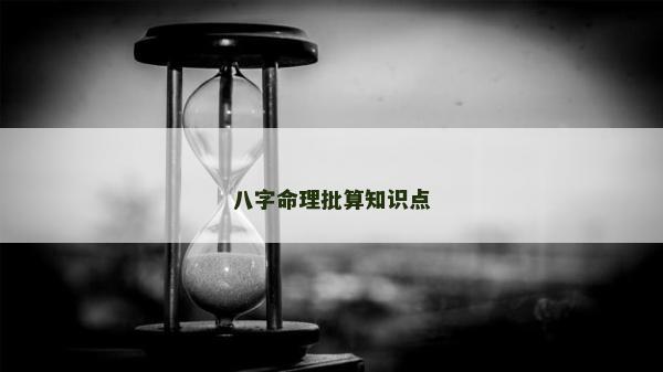 八字命理批算知識點