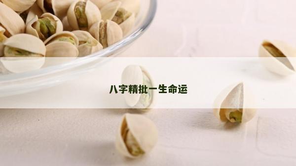 八字精批一生命運