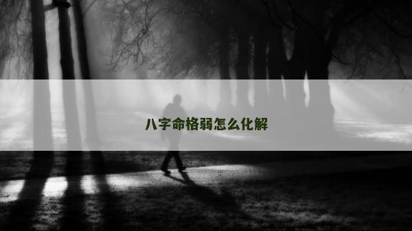 八字命格弱怎么化解