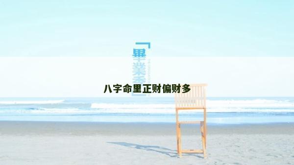 八字命里正財(cái)偏財(cái)多