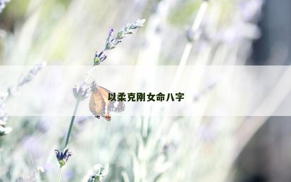 以柔克剛女命八字