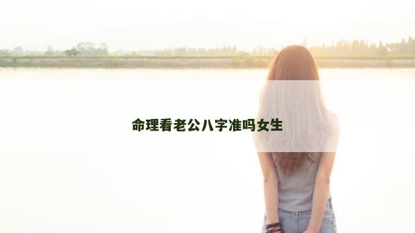 命理看老公八字準嗎女生