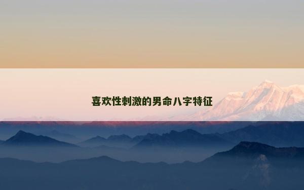 喜歡性刺激的男命八字特征