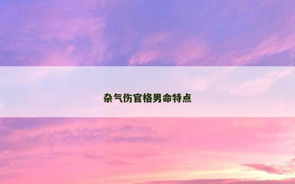 雜氣傷官格男命特點