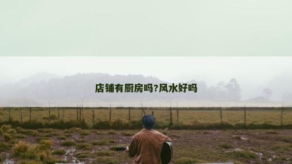 店鋪有廚房嗎?風(fēng)水好嗎