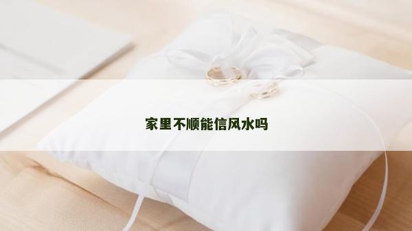 家里不順能信風水嗎