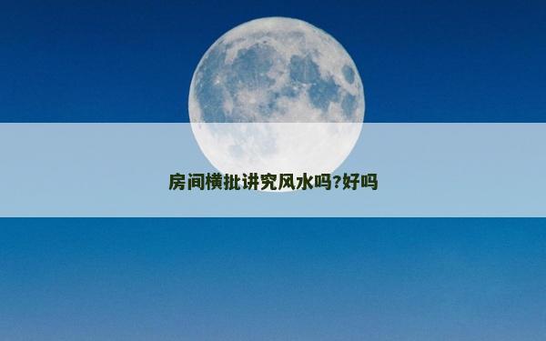 房間橫批講究風水嗎?好嗎