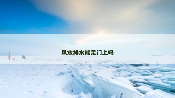 風水排水能走門上嗎