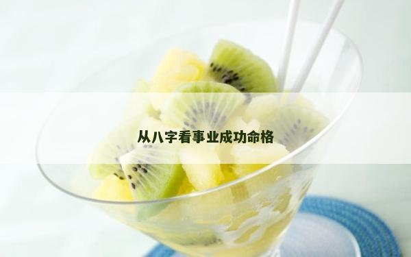 從八字看事業(yè)成功命格