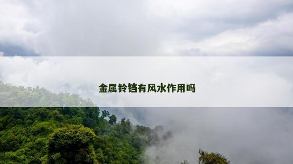 金屬鈴鐺有風水作用嗎