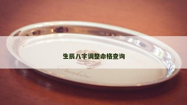 生辰八字調整命格查詢