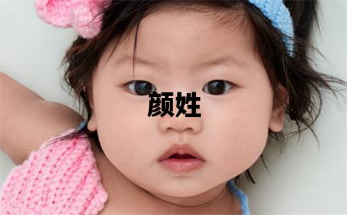 顏姓取名朗朗上口的女寶寶名字