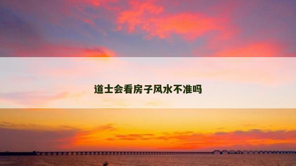道士會看房子風水不準嗎