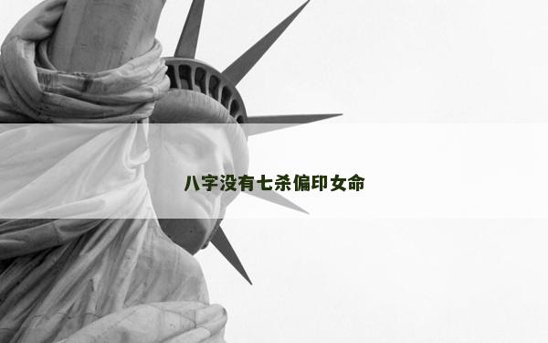 八字沒有七殺偏印女命