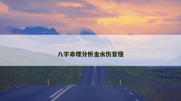 八字命理分析金水傷官格