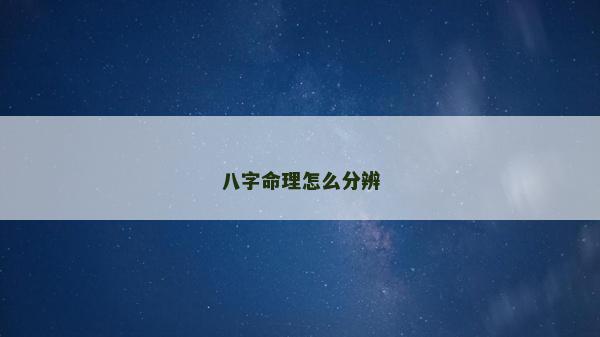 八字命理怎么分辨