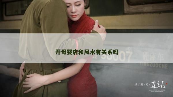 開母嬰店和風水有關系嗎