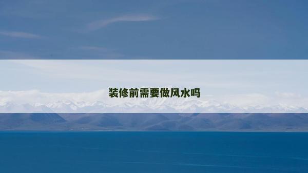 裝修前需要做風水嗎