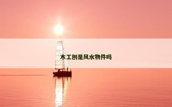 木工刨是風(fēng)水物件嗎