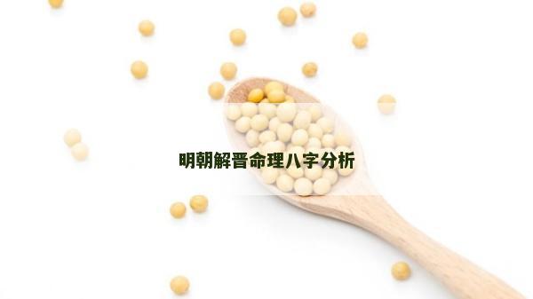 明朝解晉命理八字分析