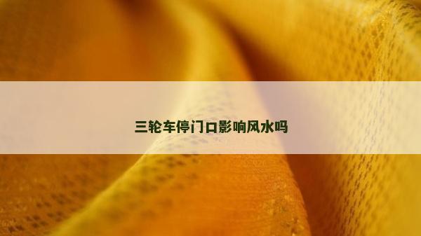 三輪車停門口影響風水嗎
