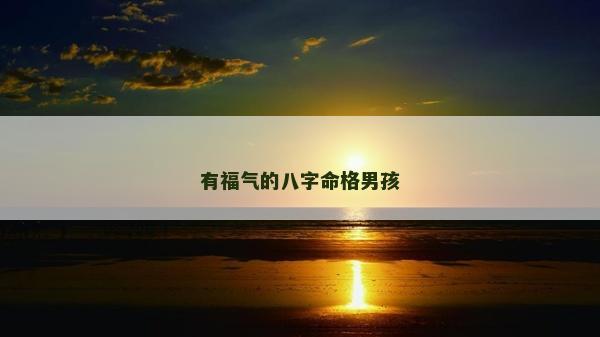 有福氣的八字命格男孩