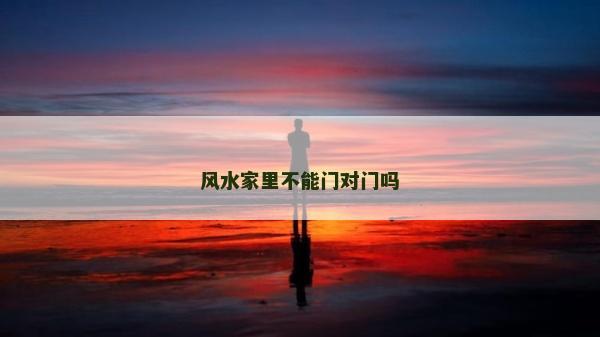 風水家里不能門對門嗎