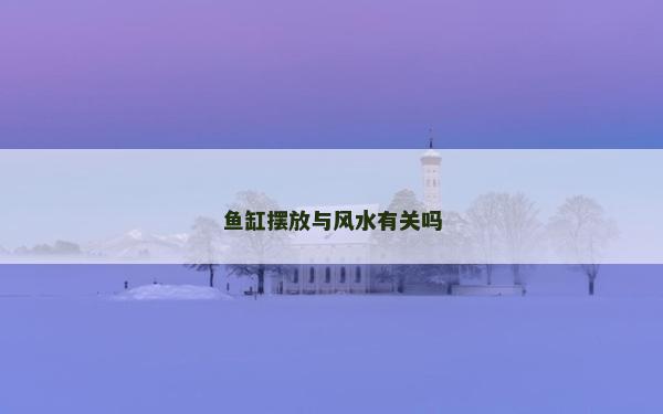 魚缸擺放與風水有關嗎