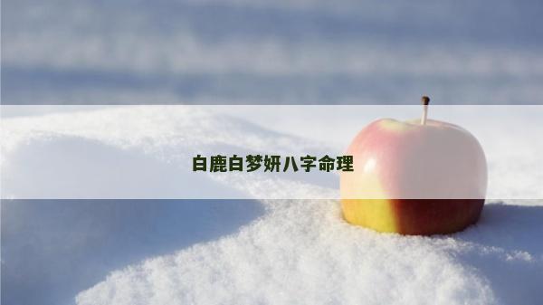 白鹿白夢妍八字命理