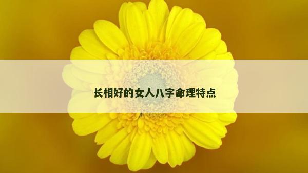 長相好的女人八字命理特點
