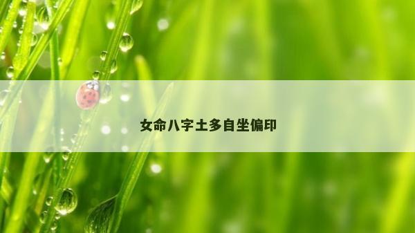 女命八字土多自坐偏印