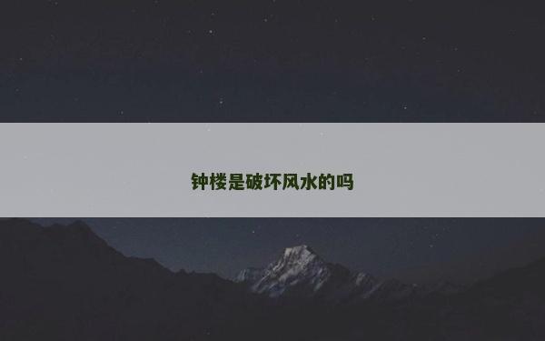 鐘樓是破壞風(fēng)水的嗎