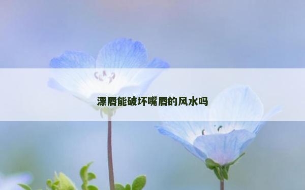 漂唇能破壞嘴唇的風水嗎