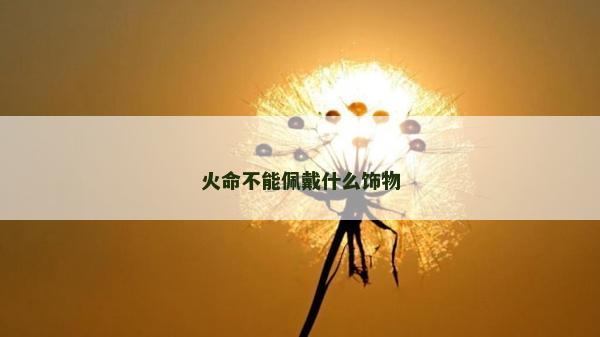 火命不能佩戴什么飾物