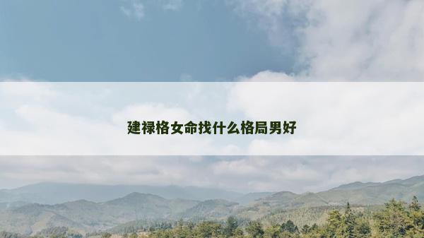 建祿格女命找什么格局男好