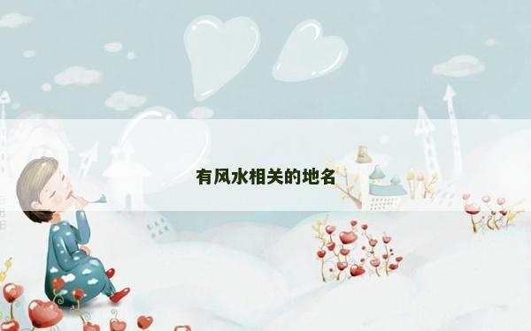 有風(fēng)水相關(guān)的地名
