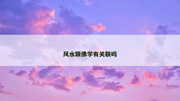 風水跟佛學有關聯嗎