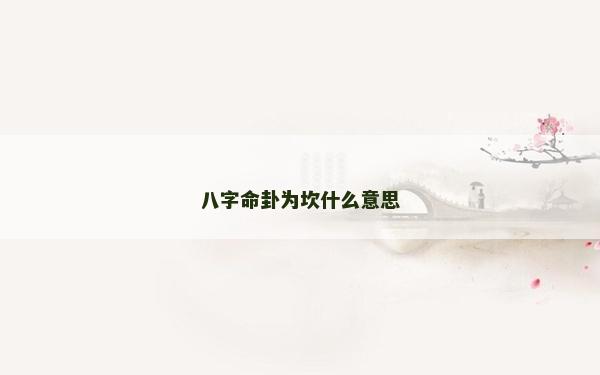 八字命卦為坎什么意思