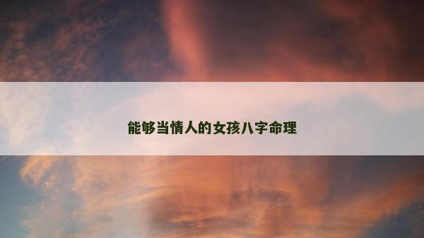 能夠當情人的女孩八字命理