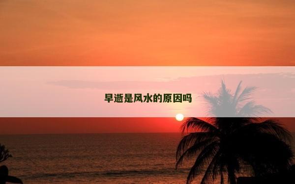 早逝是風(fēng)水的原因嗎
