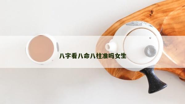 八字看八命八柱準嗎女生