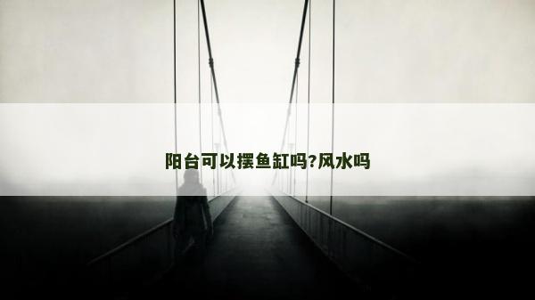 陽臺可以擺魚缸嗎?風水嗎