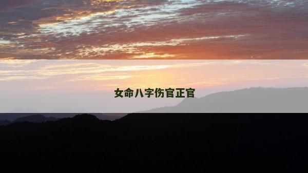 女命八字傷官正官