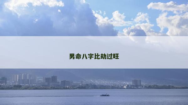 男命八字比劫過旺