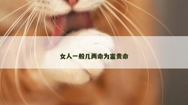 女人一般幾兩命為富貴命
