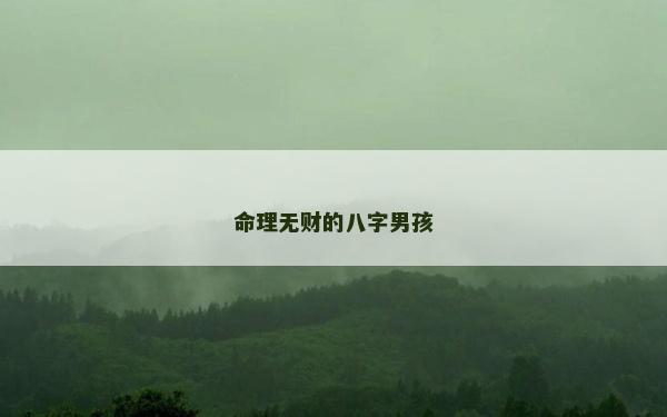 命理無財的八字男孩