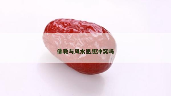 佛教與風水思想沖突嗎
