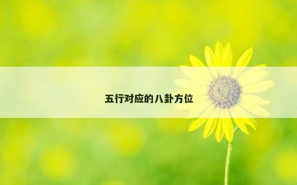 五行對應(yīng)的八卦方位